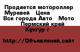 Продается мотороллер Муравей › Цена ­ 30 000 - Все города Авто » Мото   . Пермский край,Кунгур г.